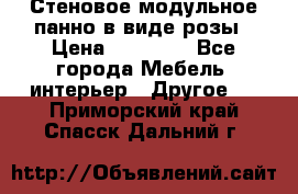 Стеновое модульное панно в виде розы › Цена ­ 10 000 - Все города Мебель, интерьер » Другое   . Приморский край,Спасск-Дальний г.